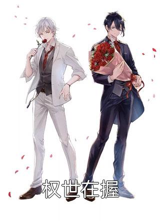 白月光褚奕泽我选择抛妻弃子后，她们悔疯了小说